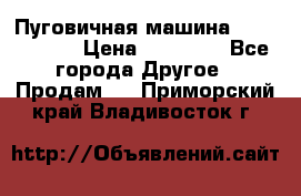 Пуговичная машина Durkopp 564 › Цена ­ 60 000 - Все города Другое » Продам   . Приморский край,Владивосток г.